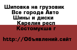 Шиповка на грузовик. - Все города Авто » Шины и диски   . Карелия респ.,Костомукша г.